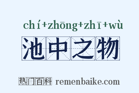 池中之物是什么意思的图片